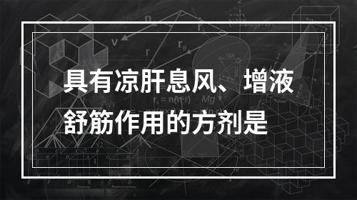 具有凉肝息风、增液舒筋作用的方剂是