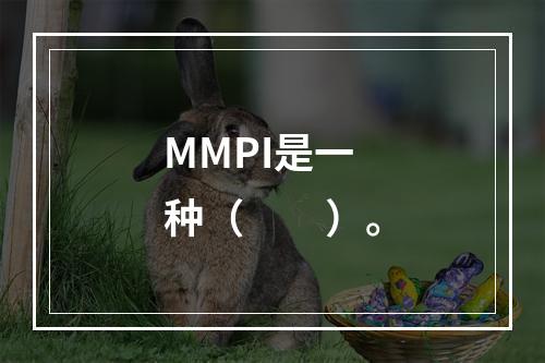 MMPI是一种（　　）。