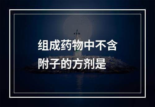 组成药物中不含附子的方剂是