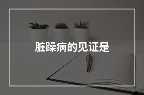 脏躁病的见证是