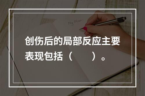 创伤后的局部反应主要表现包括（　　）。