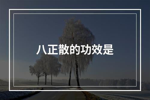 八正散的功效是