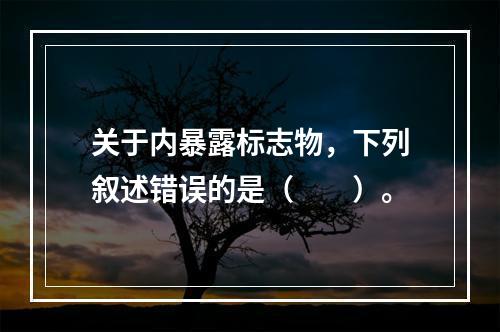 关于内暴露标志物，下列叙述错误的是（　　）。