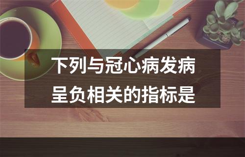 下列与冠心病发病呈负相关的指标是