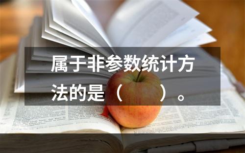 属于非参数统计方法的是（　　）。