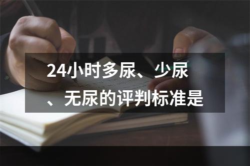 24小时多尿、少尿、无尿的评判标准是