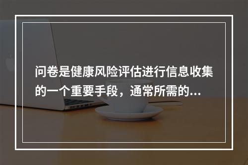 问卷是健康风险评估进行信息收集的一个重要手段，通常所需的信息