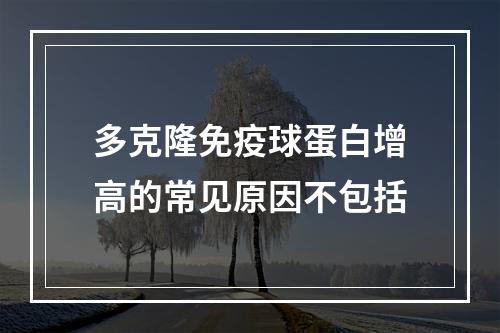 多克隆免疫球蛋白增高的常见原因不包括