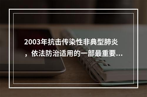 2003年抗击传染性非典型肺炎，依法防治适用的一部最重要的法