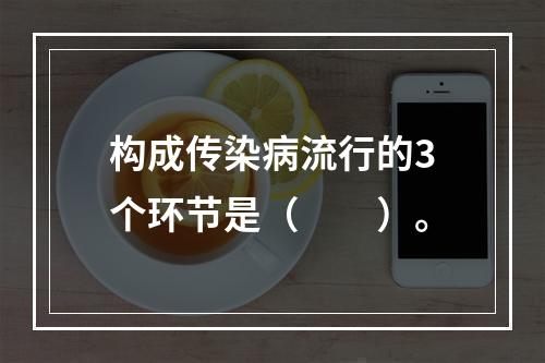 构成传染病流行的3个环节是（　　）。