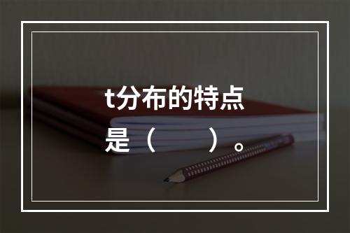 t分布的特点是（　　）。