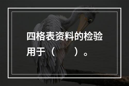 四格表资料的检验用于（　　）。