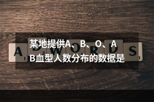 某地提供A、B、O、AB血型人数分布的数据是