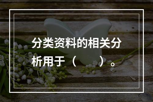 分类资料的相关分析用于（　　）。