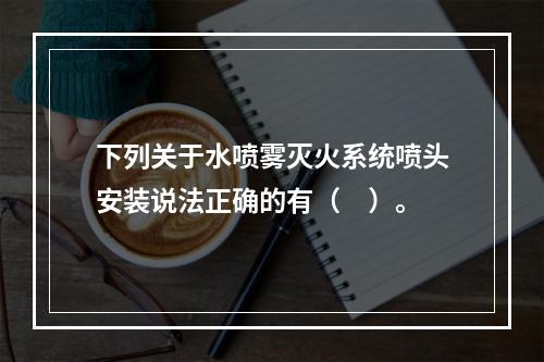 下列关于水喷雾灭火系统喷头安装说法正确的有（　）。