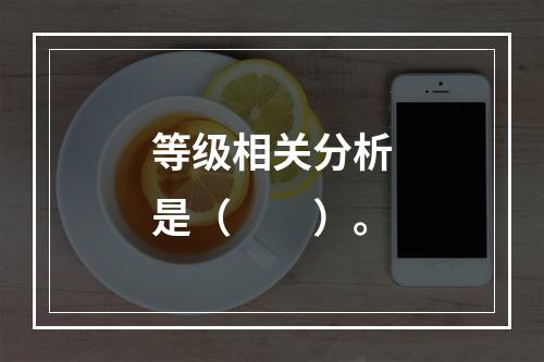 等级相关分析是（　　）。