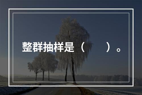 整群抽样是（　　）。