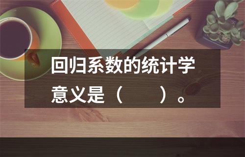 回归系数的统计学意义是（　　）。