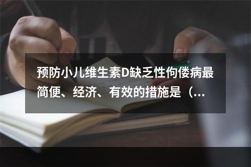 预防小儿维生素D缺乏性佝偻病最简便、经济、有效的措施是（　　