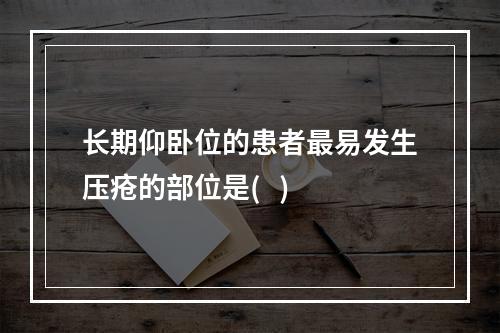 长期仰卧位的患者最易发生压疮的部位是(   )