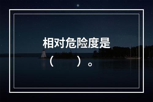 相对危险度是（　　）。