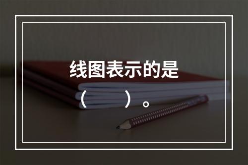 线图表示的是（　　）。