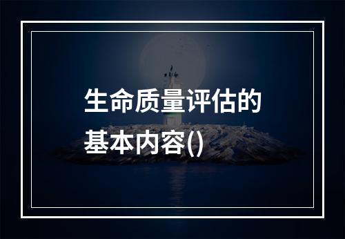 生命质量评估的基本内容()