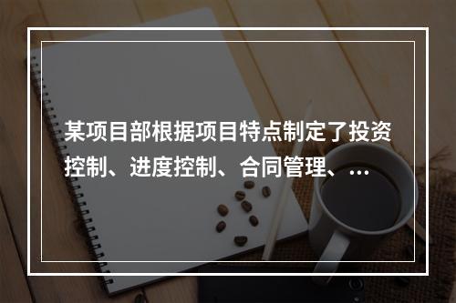 某项目部根据项目特点制定了投资控制、进度控制、合同管理、付款