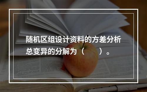 随机区组设计资料的方差分析总变异的分解为（　　）。