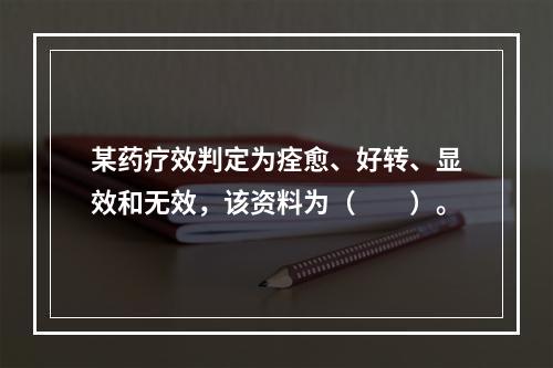 某药疗效判定为痊愈、好转、显效和无效，该资料为（　　）。