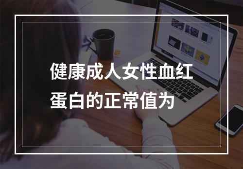 健康成人女性血红蛋白的正常值为