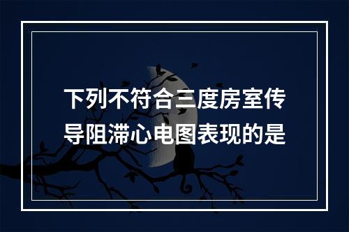 下列不符合三度房室传导阻滞心电图表现的是