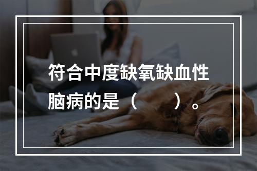 符合中度缺氧缺血性脑病的是（　　）。