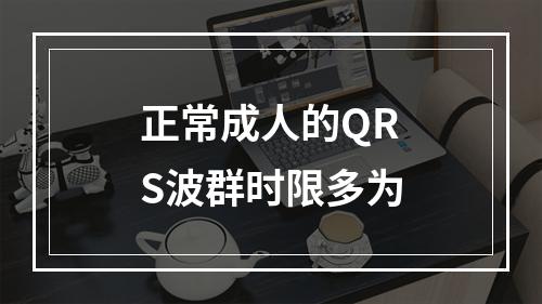 正常成人的QRS波群时限多为