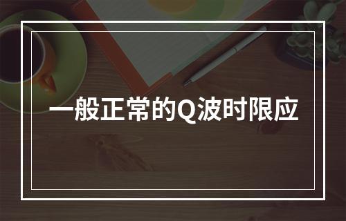 一般正常的Q波时限应