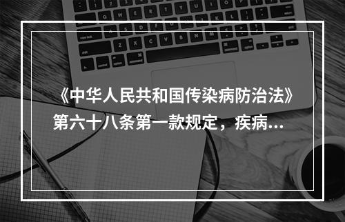 《中华人民共和国传染病防治法》第六十八条第一款规定，疾病预防