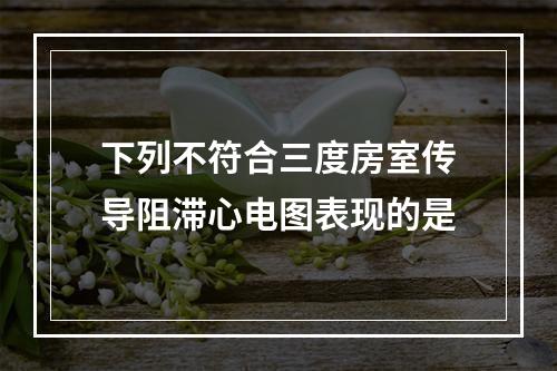 下列不符合三度房室传导阻滞心电图表现的是