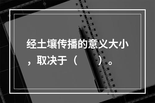 经土壤传播的意义大小，取决于（　　）。