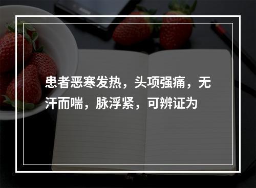 患者恶寒发热，头项强痛，无汗而喘，脉浮紧，可辨证为