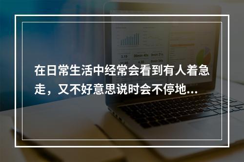 在日常生活中经常会看到有人着急走，又不好意思说时会不停地看表