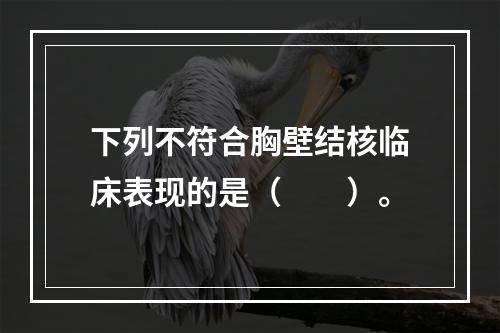 下列不符合胸壁结核临床表现的是（　　）。