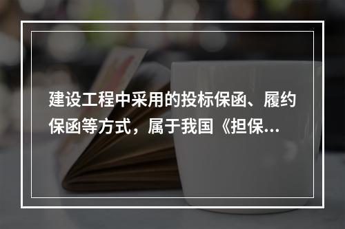 建设工程中采用的投标保函、履约保函等方式，属于我国《担保法》