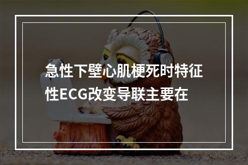 急性下壁心肌梗死时特征性ECG改变导联主要在