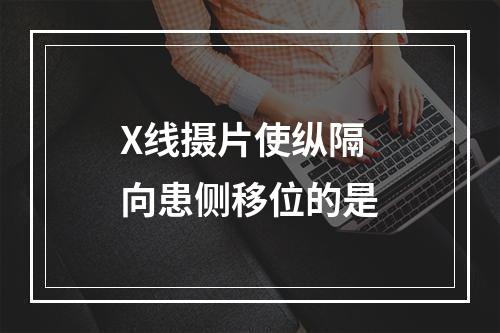 X线摄片使纵隔向患侧移位的是