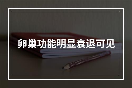 卵巢功能明显衰退可见