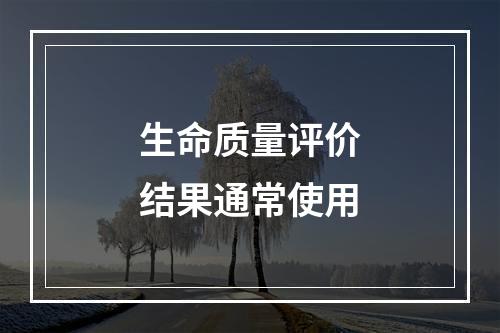 生命质量评价结果通常使用