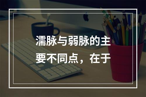 濡脉与弱脉的主要不同点，在于