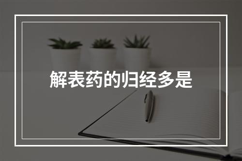 解表药的归经多是