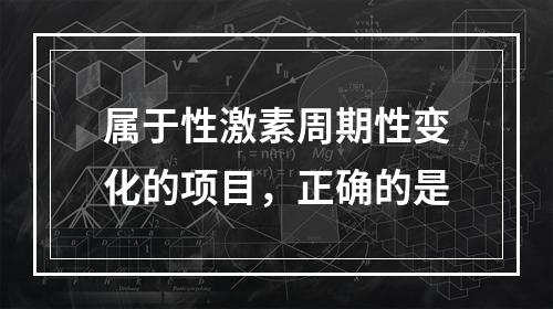 属于性激素周期性变化的项目，正确的是