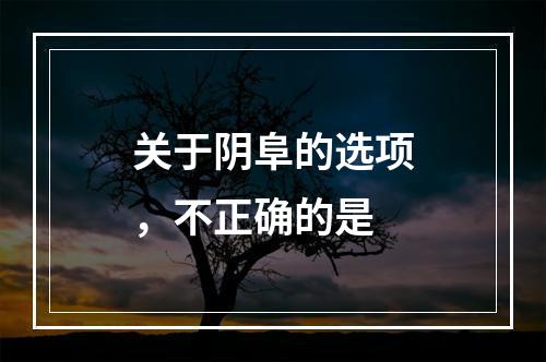 关于阴阜的选项，不正确的是